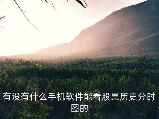 什么软件可以看懂股票图，请问哪种免费的股票软件可以随时逐页浏览每支股票的K线图当前十