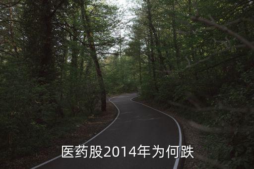 医药股2014年为何跌