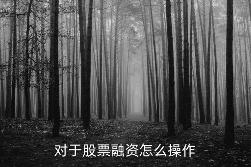 怎么融资买股票，对于股票融资怎么操作