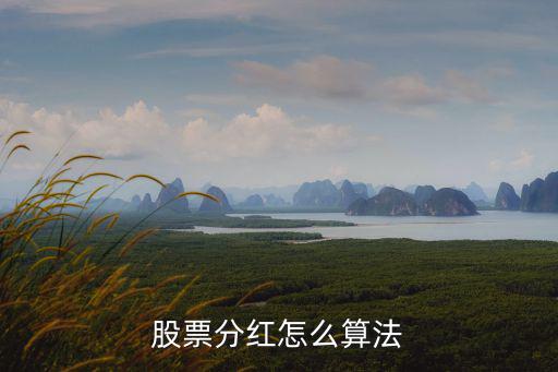 股票分红怎么算法