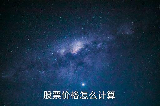 股票价格怎么计算