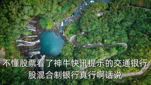 交通银行股票怎么样，不懂股票看了神牛快讯提示的交通银行股混合制银行真行啊话说