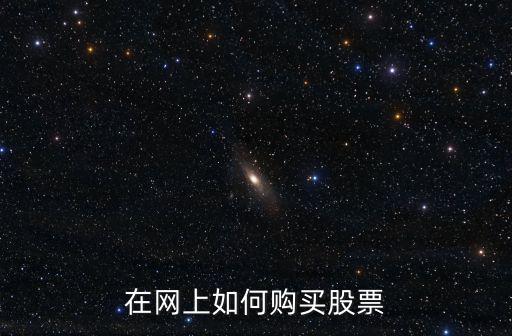 在网上如何购买股票