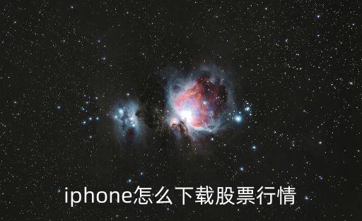 iphone怎么下载股票行情
