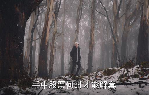 手中股票何时才能解套