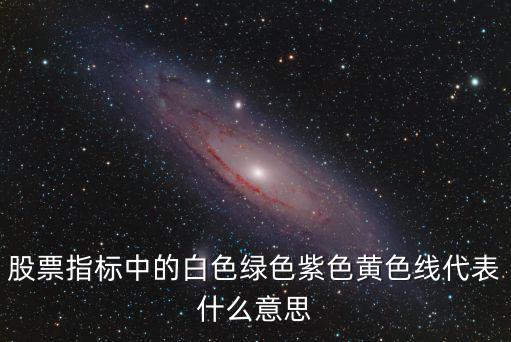 股票标准是什么颜色，股票绿色和红色代表什么
