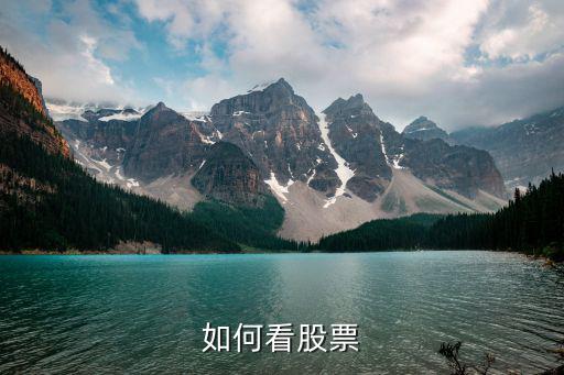 如何看股票