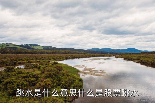 跳水是什么意思什么是股票跳水