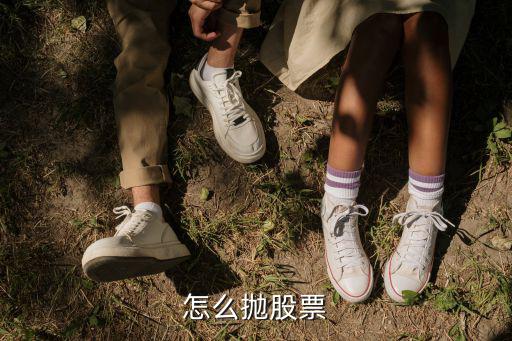 买股票怎么抛，怎样抛售股票
