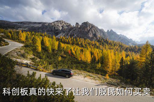 科创板真的快来了让我们股民如何买卖