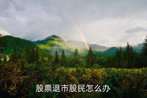 买了股票退市了怎么办，如果所持有的股票退市了怎么办
