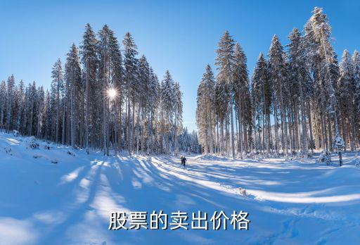 股票的卖出价格