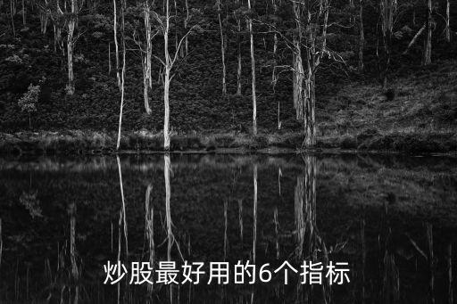 炒股最好用的6个指标