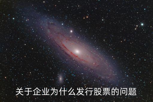 关于企业为什么发行股票的问题