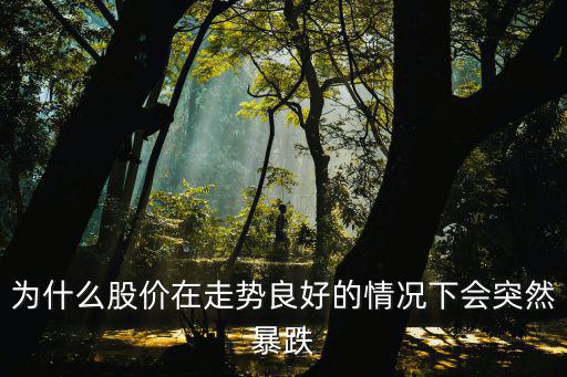 股票为什么突然会跌停，拉夏贝尔603157这股怎么会突然跌停了