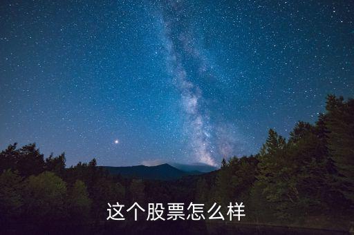 科锐国际股票怎么样，这个股票怎么样