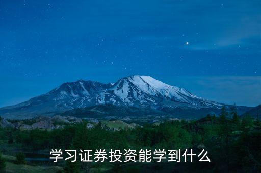 学习证券投资能学到什么