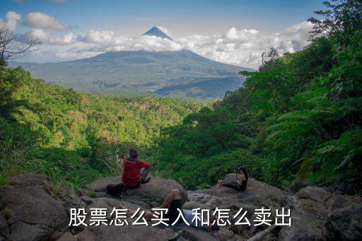 股票怎么买入和怎么卖出