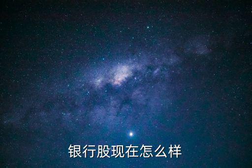 银行股现在怎么样