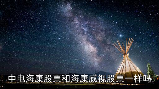 中电海康股票和海康威视股票一样吗