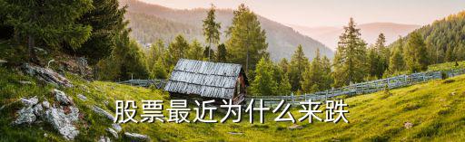 股票最近为什么来跌