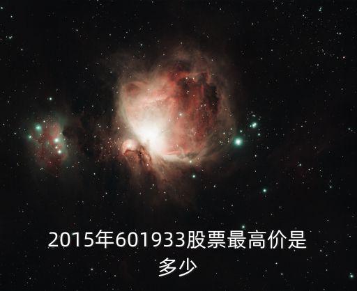 2015年601933股票最高价是多少