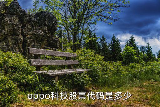 oppo科技股票代码是多少