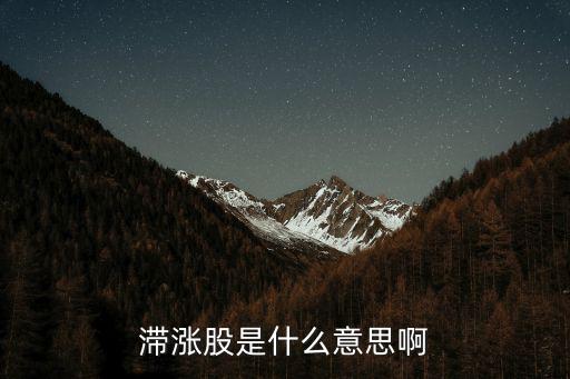 股票延期是什么意义啊，滞涨股是什么意思啊