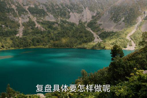 复盘具体要怎样做呢