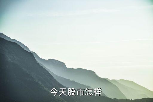 今天股市怎样