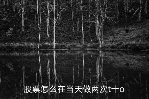 股票怎么做t，股票t0操作介绍下具体