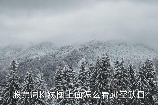股票缺口怎么看，什么是股票缺口