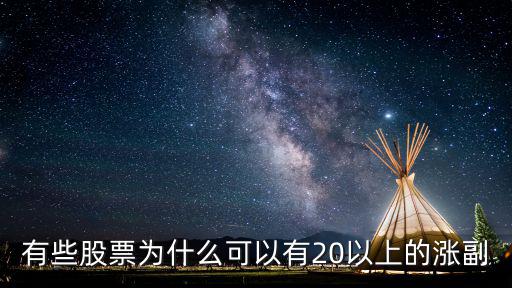 有些股票为什么可以有20以上的涨副