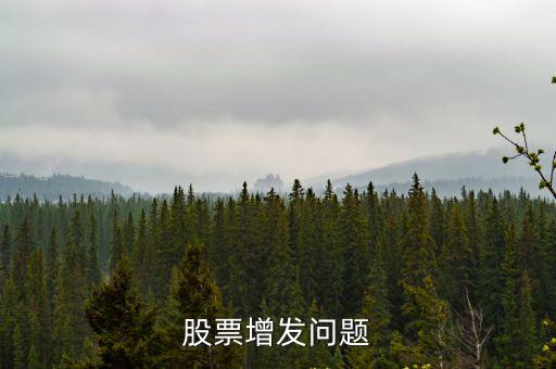 股票增发对散户怎么办，定向增发股票对散户及盘面有什么影响啊