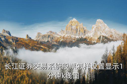 股票一分钟线怎么看，怎么看大智慧1分钟K线