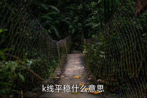 k线平稳什么意思