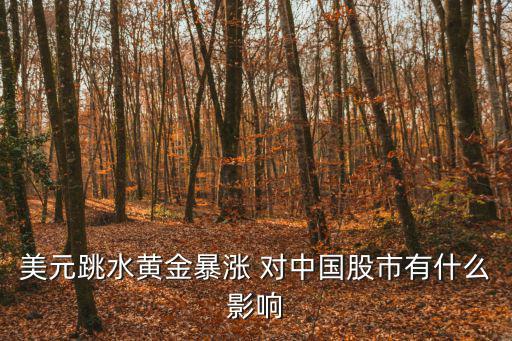 股票跳水的后果是什么，美元跳水黄金暴涨 对中国股市有什么影响