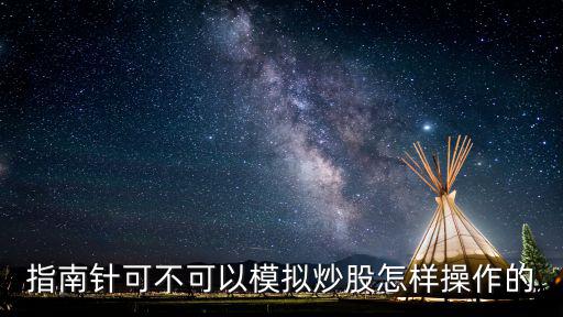 指南针股票怎么用，怎样使用指南针