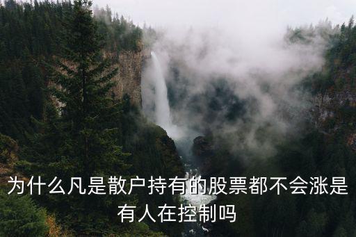 股票散户变化不大说明什么，一个股票散户环比变少是利好吗