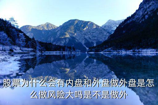 为什么会有内盘股票，股票为什么会有内盘和外盘做外盘是怎么做风险大吗是不是做外