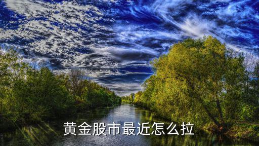 股票大跌黄金怎么走，股票跌了基金跌了黄金也跌了我该怎么办