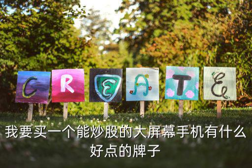 投资股票用什么手机好，什么牌子的手机适合炒股