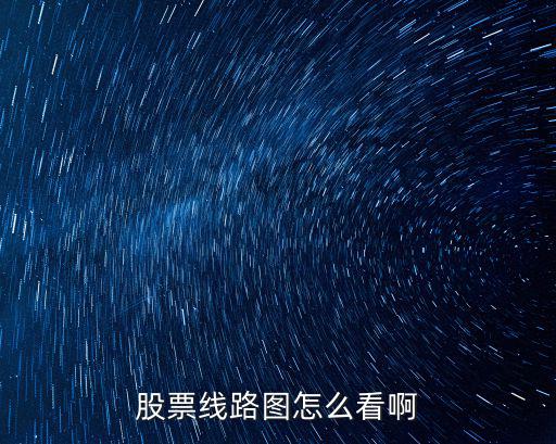 股票线路图怎么看啊