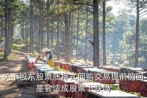 股票回购期间为什么大跌，什么事股票回购它有什么利弊