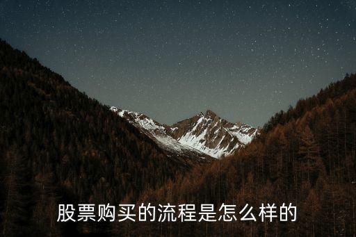 股票买卖都有什么流程，购买股票的流程是怎样的