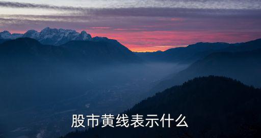 股市黄线表示什么