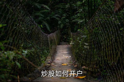 炒股如何开户