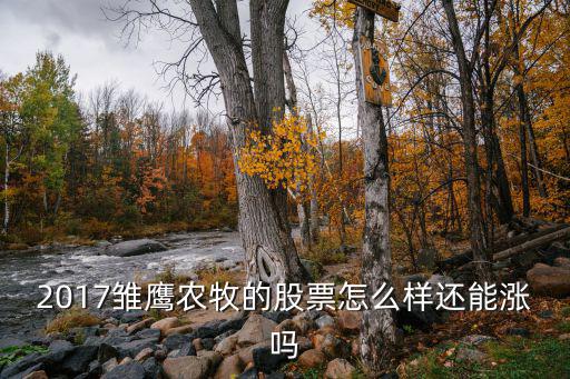 2017雏鹰农牧的股票怎么样还能涨吗