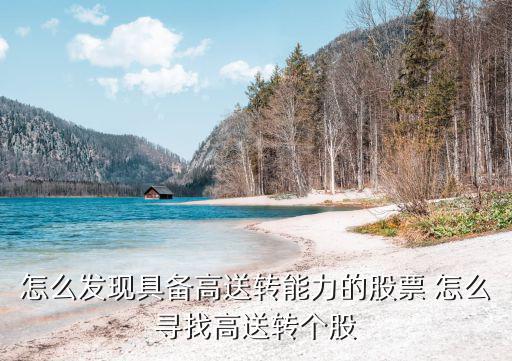 怎么发现具备高送转能力的股票 怎么寻找高送转个股