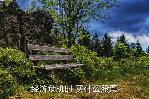 经济恢复时买什么股票，美林时钟滞胀期买什么股票